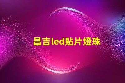 昌吉led貼片燈珠