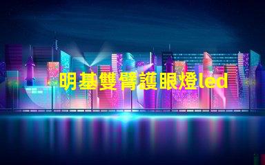 明基雙臂護眼燈led燈珠