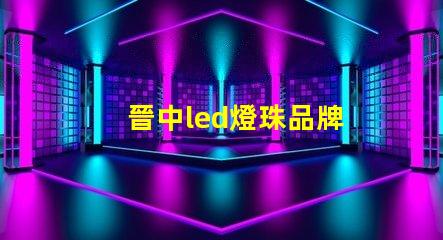 晉中led燈珠品牌