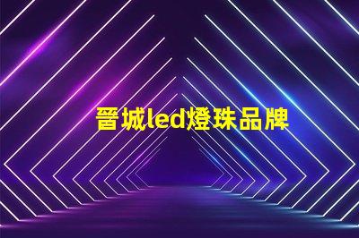 晉城led燈珠品牌