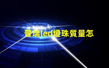 普瑞led燈珠質量怎么樣？