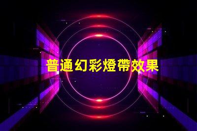 普通幻彩燈帶效果