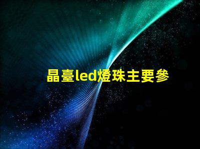 晶臺led燈珠主要參數