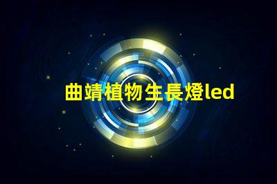 曲靖植物生長燈led燈珠