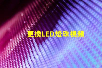 更換LED燈珠視頻