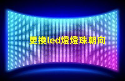 更換led燈燈珠朝向
