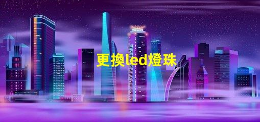 更換led燈珠