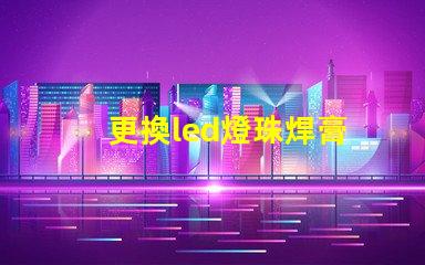 更換led燈珠焊膏
