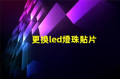 更換led燈珠貼片