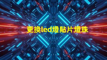 更換led燈貼片燈珠