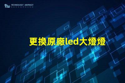 更換原廠led大燈燈珠