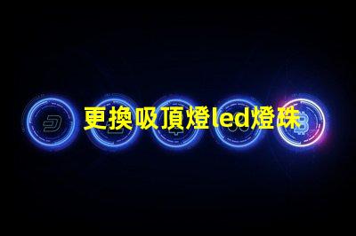 更換吸頂燈led燈珠貼片