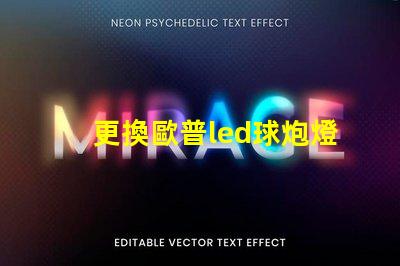 更換歐普led球炮燈珠