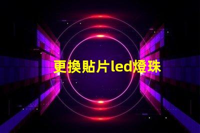 更換貼片led燈珠