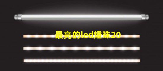 最亮的led燈珠2015