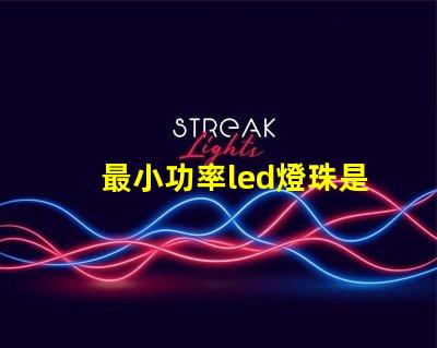 最小功率led燈珠是多少