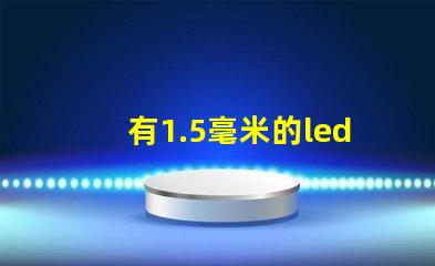 有1.5毫米的led燈珠嗎？目前最小的防水燈珠是幾毫米