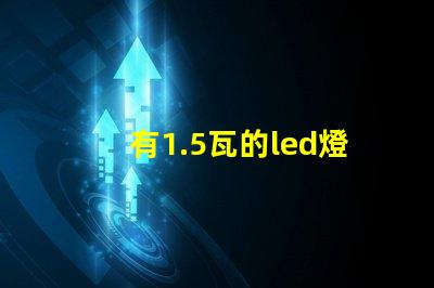 有1.5瓦的led燈珠嗎