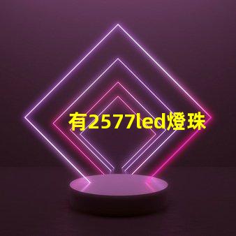 有2577led燈珠嗎