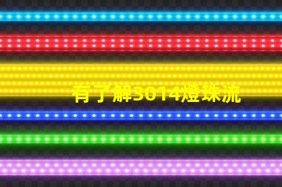 有了解3014燈珠流明規格的嗎體積大嗎