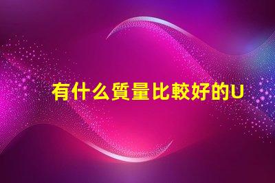 有什么質量比較好的UVC紫光LED燈珠品牌？