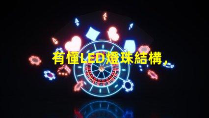 有懂LED燈珠結構，和發光原理的嗎？想問下（如圖）下面第一張是3535的燈珠，后面是3030的燈珠，