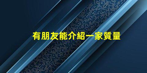 有朋友能介紹一家質量好的0201led燈珠廠家嗎？