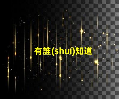 有誰(shuí)知道貼片led燈珠哪個(gè)廠(chǎng)家的好？