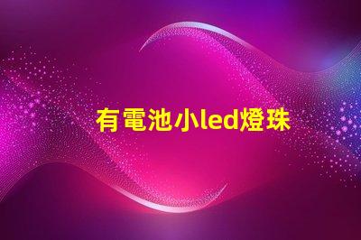 有電池小led燈珠