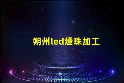 朔州led燈珠加工