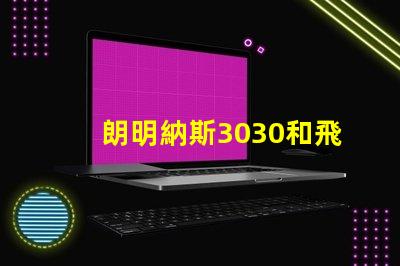 朗明納斯3030和飛利浦3030哪個好