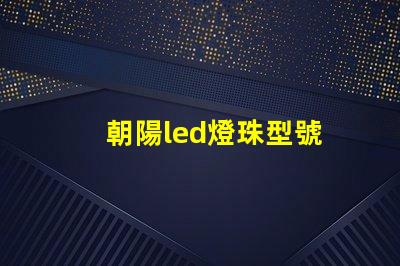 朝陽led燈珠型號