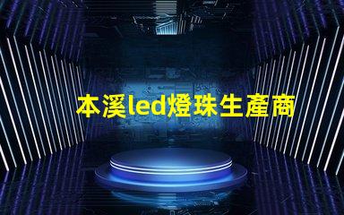 本溪led燈珠生產商