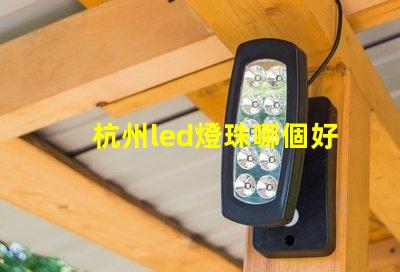 杭州led燈珠哪個好