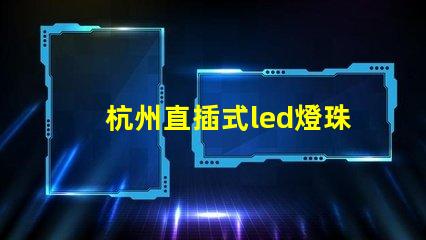杭州直插式led燈珠