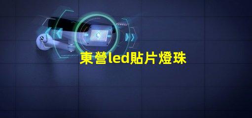 東營led貼片燈珠