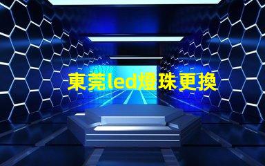 東莞led燈珠更換