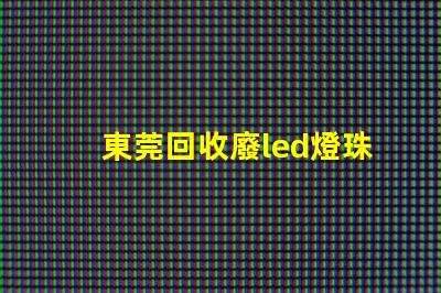 東莞回收廢led燈珠