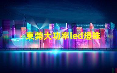 東莞大功率led燈珠設(shè)備