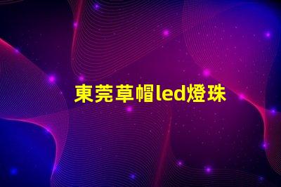 東莞草帽led燈珠