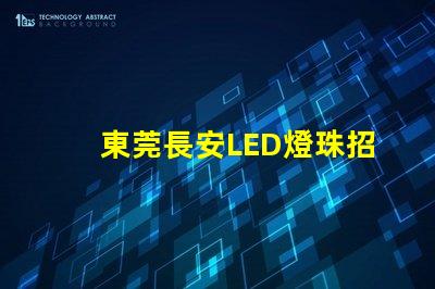 東莞長安LED燈珠招聘