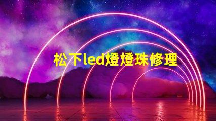 松下led燈燈珠修理