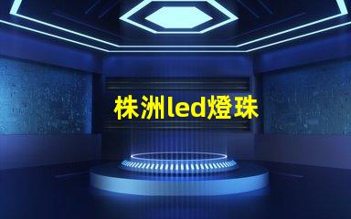 株洲led燈珠
