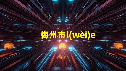 梅州市l(wèi)ed外殼燈珠公司