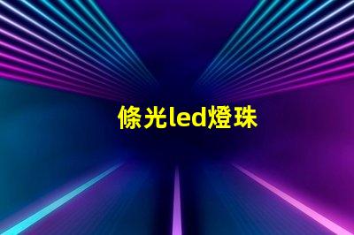 條光led燈珠