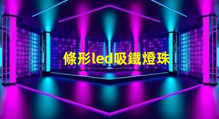 條形led吸鐵燈珠
