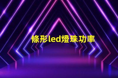 條形led燈珠功率