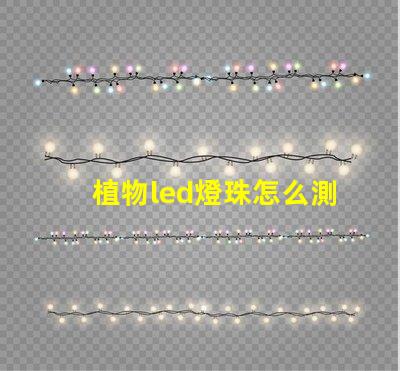 植物led燈珠怎么測好壞
