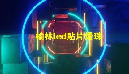 榆林led貼片燈珠