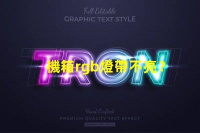 機箱rgb燈帶不亮？